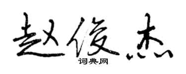 曾慶福趙俊傑行書個性簽名怎么寫