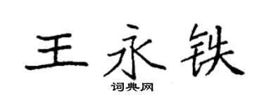 袁強王永鐵楷書個性簽名怎么寫