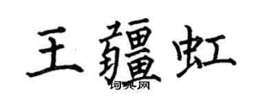 何伯昌王疆虹楷書個性簽名怎么寫