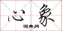田英章心象行書怎么寫