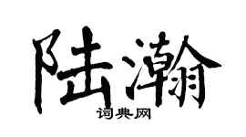 翁闓運陸瀚楷書個性簽名怎么寫