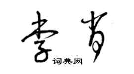 曾慶福李肖草書個性簽名怎么寫