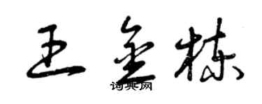 曾慶福王金棟草書個性簽名怎么寫