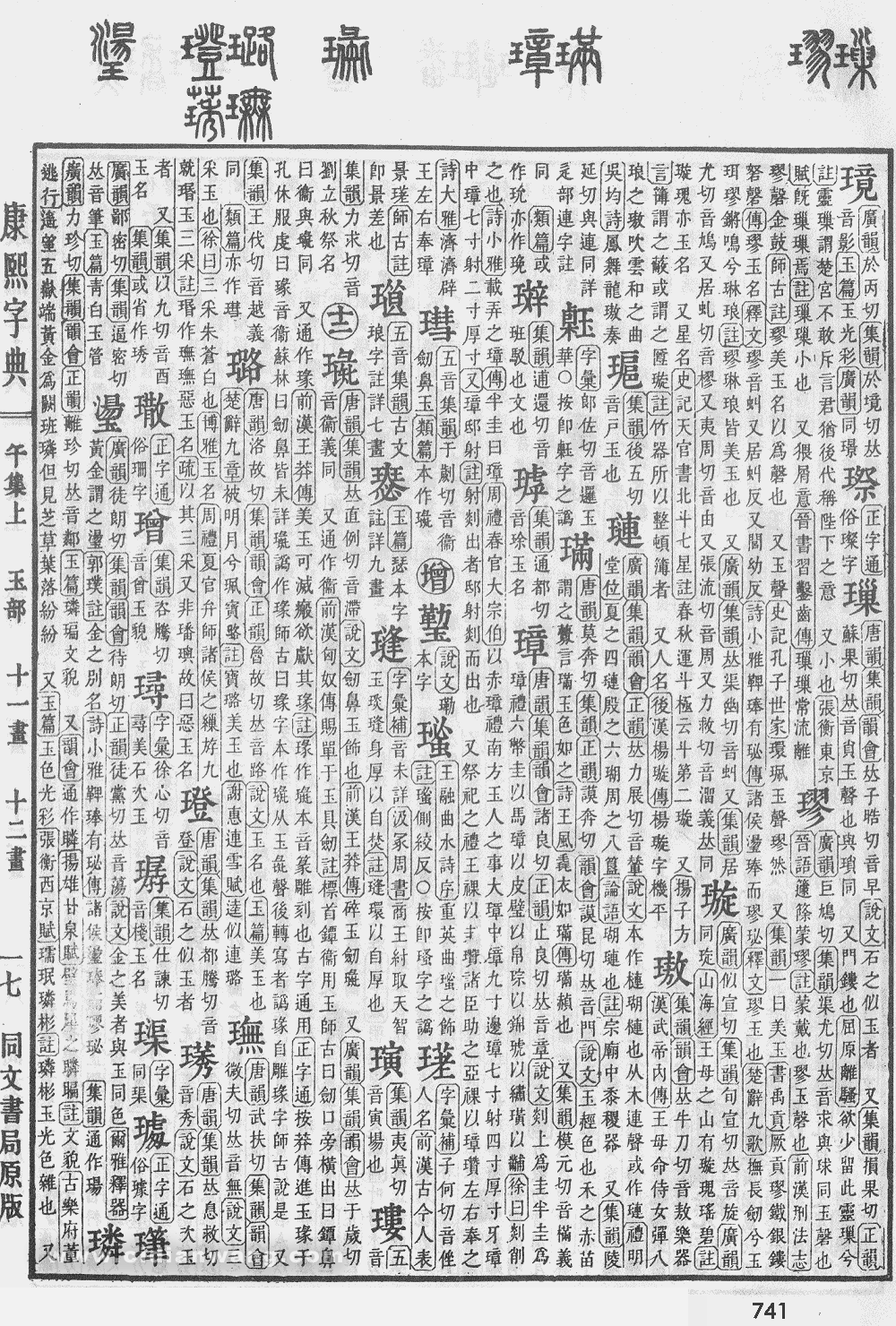 康熙字典掃描版第741頁