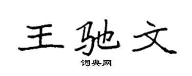 袁強王馳文楷書個性簽名怎么寫