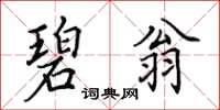 田英章碧翁楷書怎么寫