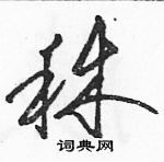 駱恆光寫的硬筆草書秫