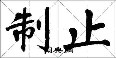 翁闓運制止楷書怎么寫