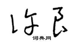 曾慶福許良草書個性簽名怎么寫