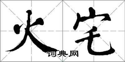 翁闓運火宅楷書怎么寫