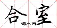 周炳元合室楷書怎么寫