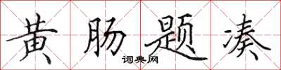田英章黃腸題湊楷書怎么寫