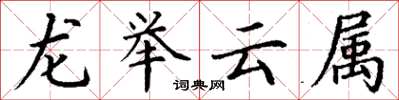 丁謙龍舉雲屬楷書怎么寫