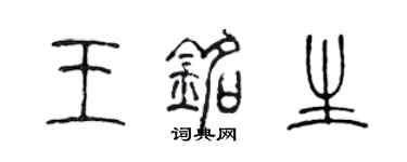 陳聲遠王銘生篆書個性簽名怎么寫