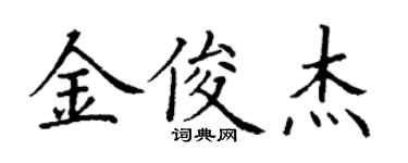 丁謙金俊傑楷書個性簽名怎么寫