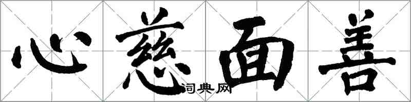 翁闓運心慈面善楷書怎么寫