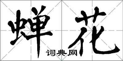 翁闓運蟬花楷書怎么寫