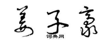 曾慶福姜子豪草書個性簽名怎么寫