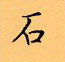 顧仲安寫的硬筆楷書石
