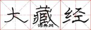 駱恆光大藏經隸書怎么寫