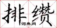 丁謙排纘楷書怎么寫