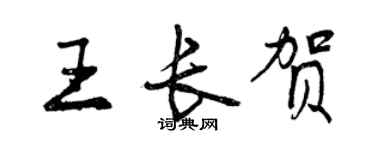 曾慶福王長賀行書個性簽名怎么寫