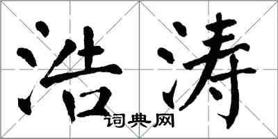 翁闓運浩濤楷書怎么寫