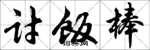 胡問遂討飯棒行書怎么寫