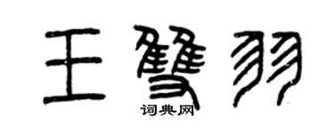 曾慶福王雙羽篆書個性簽名怎么寫