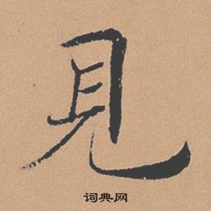 褚遂良倪寬贊中見的寫法