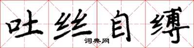 周炳元吐絲自縛楷書怎么寫