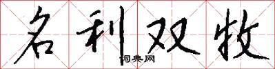 名利雙收怎么寫好看