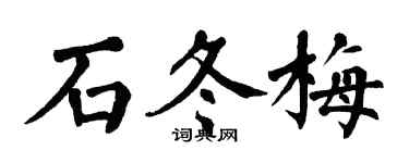 翁闓運石冬梅楷書個性簽名怎么寫