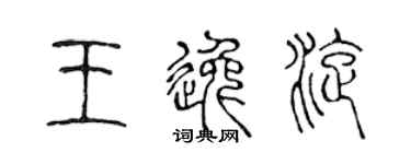 陳聲遠王逸旋篆書個性簽名怎么寫