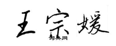 王正良王宗媛行書個性簽名怎么寫