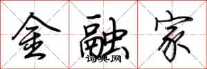 荊霄鵬金融家行書怎么寫