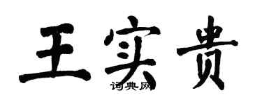 翁闓運王實貴楷書個性簽名怎么寫