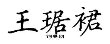 丁謙王琚裙楷書個性簽名怎么寫
