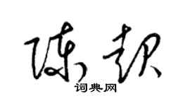 梁錦英陳起草書個性簽名怎么寫