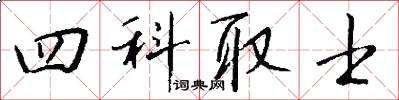 四科取士怎么寫好看
