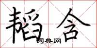 荊霄鵬韜含楷書怎么寫