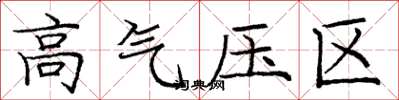 龐中華高氣壓區楷書怎么寫