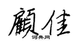 王正良顧佳行書個性簽名怎么寫