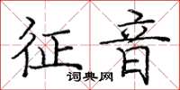 龐中華征音楷書怎么寫