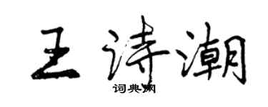 曾慶福王詩潮行書個性簽名怎么寫