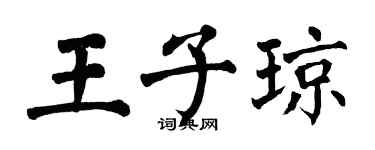 翁闓運王子瓊楷書個性簽名怎么寫