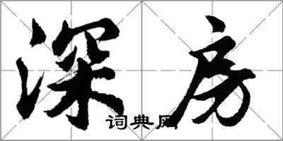 胡問遂深房行書怎么寫