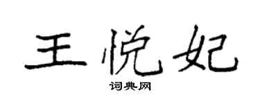 袁強王悅妃楷書個性簽名怎么寫