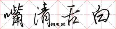 駱恆光嘴清舌白行書怎么寫