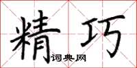 荊霄鵬精巧楷書怎么寫